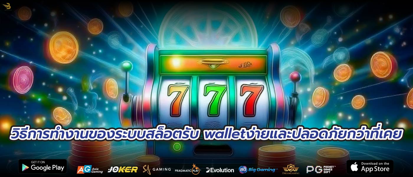 วิธีการทำงานของระบบสล็อตรับ walletง่ายและปลอดภัยกว่าที่เคย