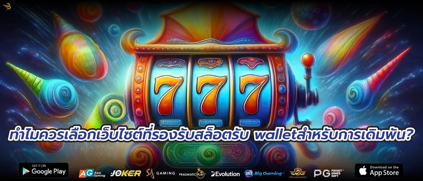ทำไมควรเลือกเว็บไซต์ที่รองรับสล็อตรับ walletสำหรับการเดิมพัน?