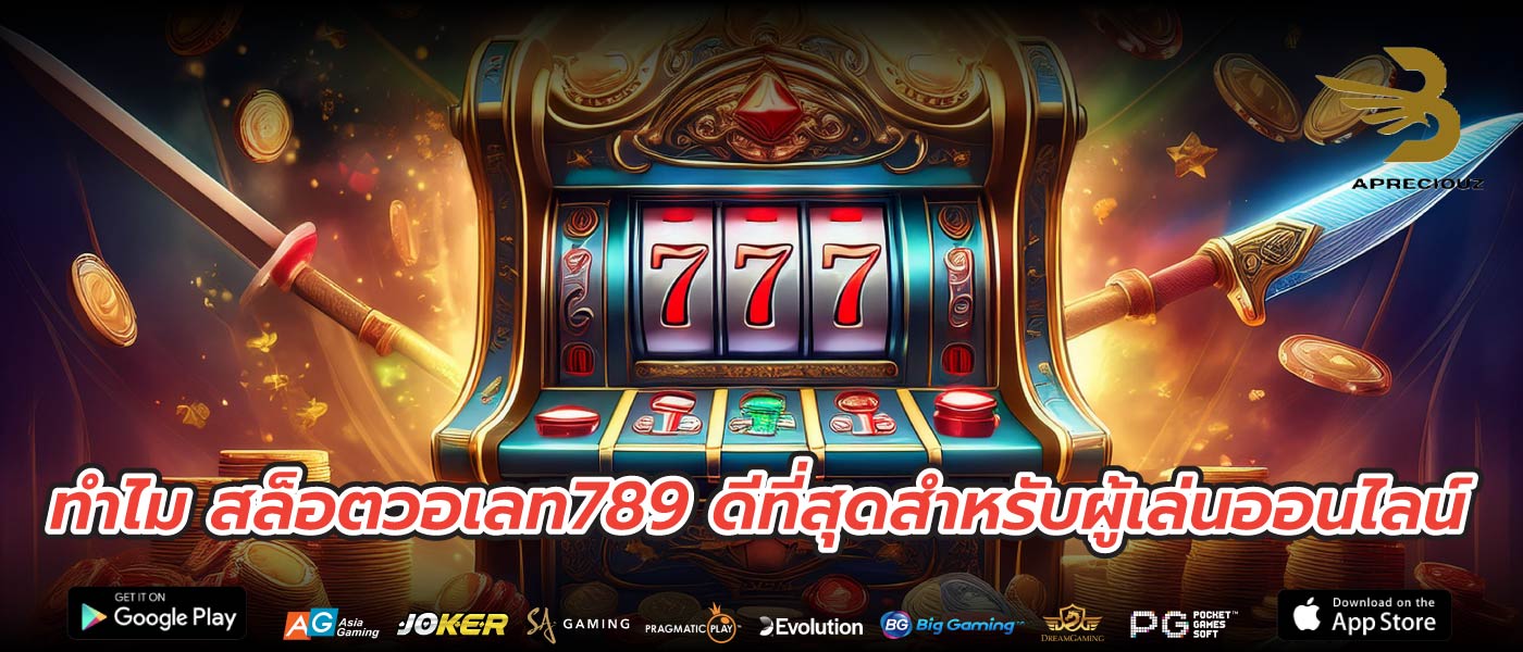 ทำไม สล็อตวอเลท789 ดีที่สุดสำหรับผู้เล่นออนไลน์