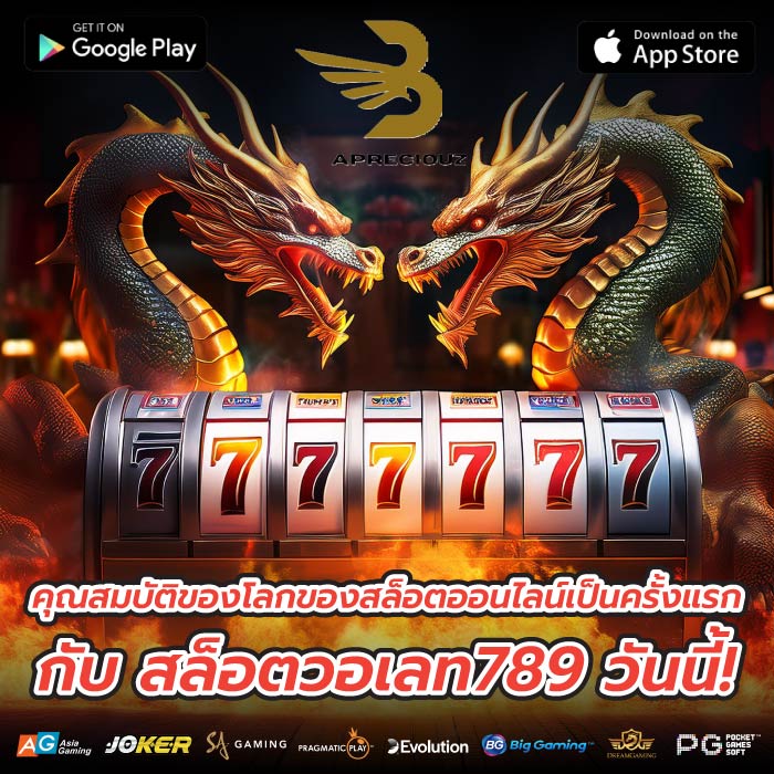 คุณสมบัติของโลกของสล็อตออนไลน์เป็นครั้งแรกกับ สล็อตวอเลท789 วันนี้!