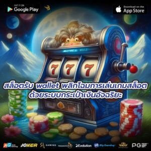 สล็อตรับ wallet พลิกโฉมการเล่นเกมสล็อตด้วยระบบกระเป๋าเงินอัจฉริยะ