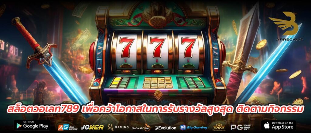 สล็อตวอเลท789 เพื่อคว้าโอกาสในการรับรางวัลสูงสุด ติดตามกิจกรรม